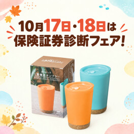 今週末は証券診断フェア！！